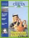 Журнал "Вокруг Света" №2  за 1996 год